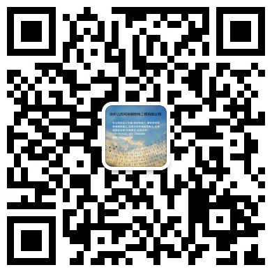 青岛网架工程有限公司